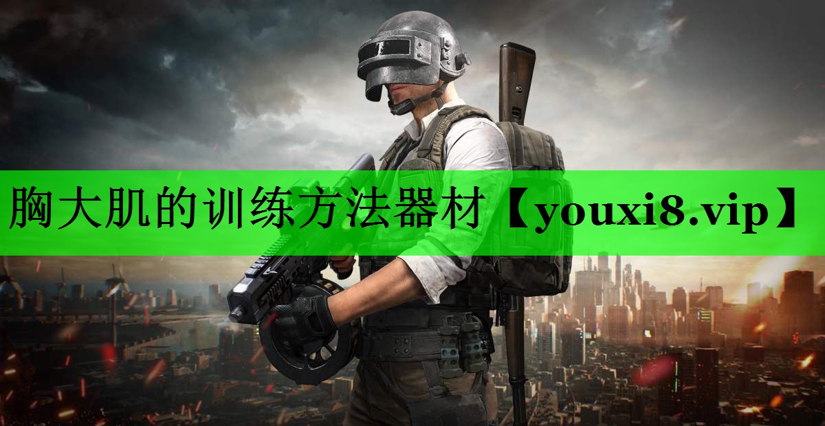 胸大肌的训练方法器材