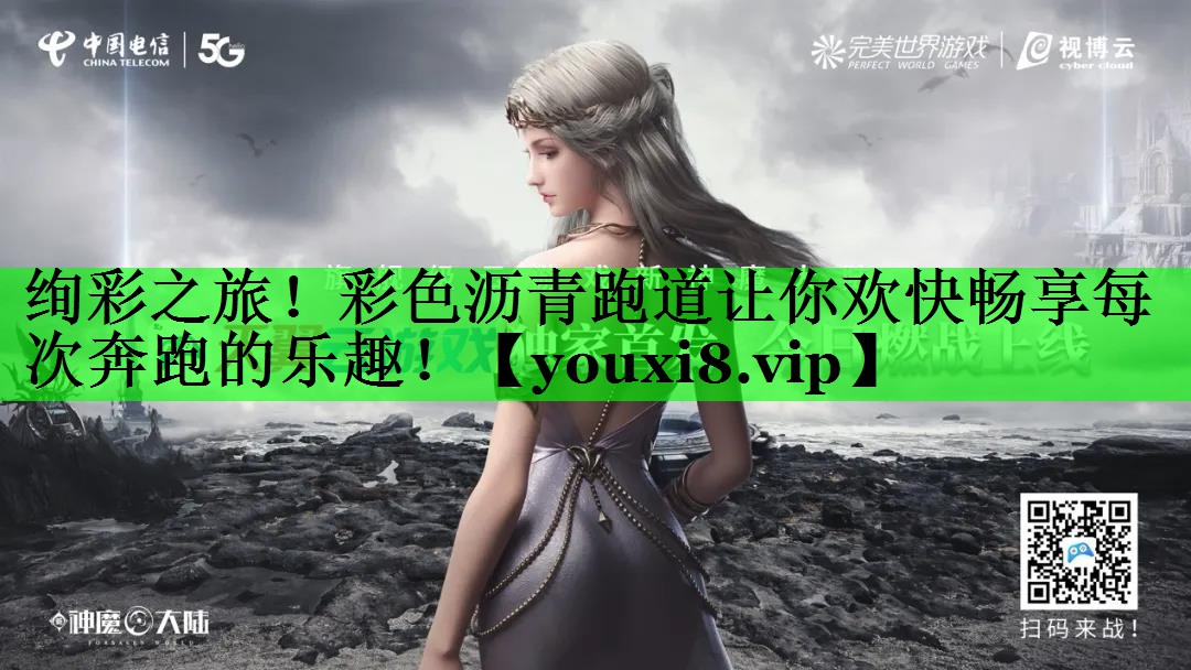 绚彩之旅！彩色沥青跑道让你欢快畅享每次奔跑的乐趣！
