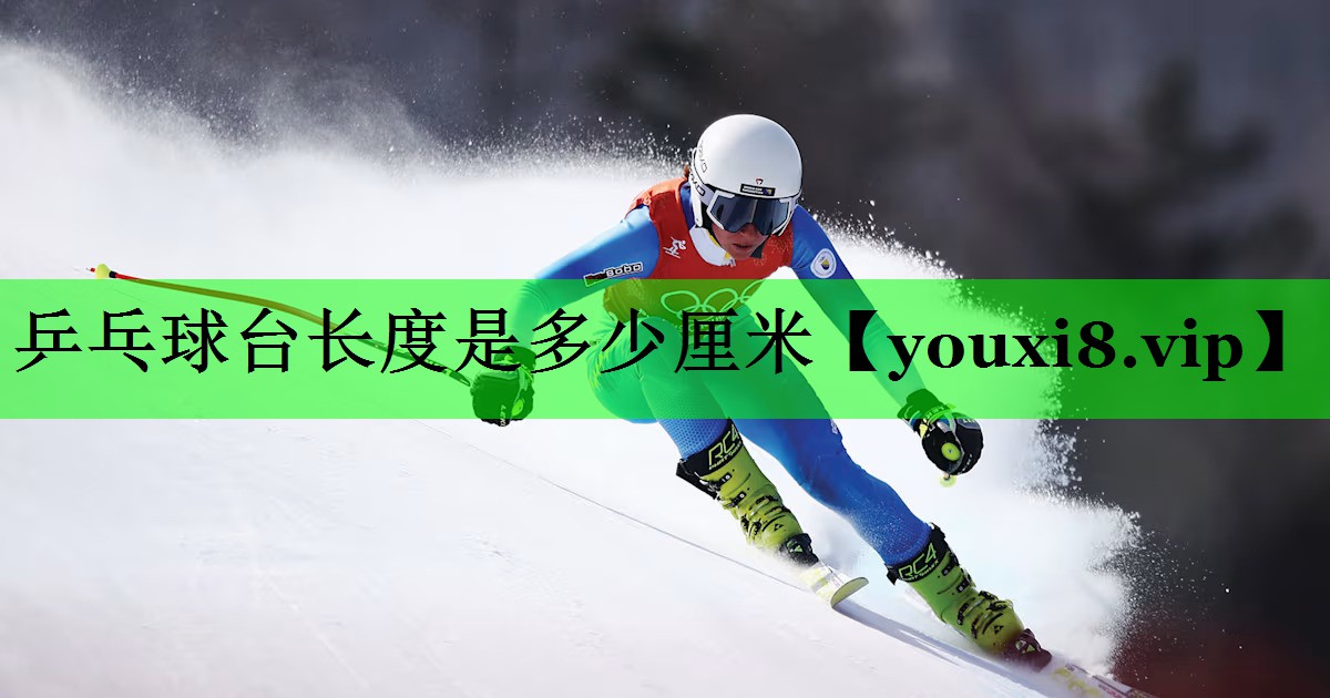 乒乓球台长度是多少厘米