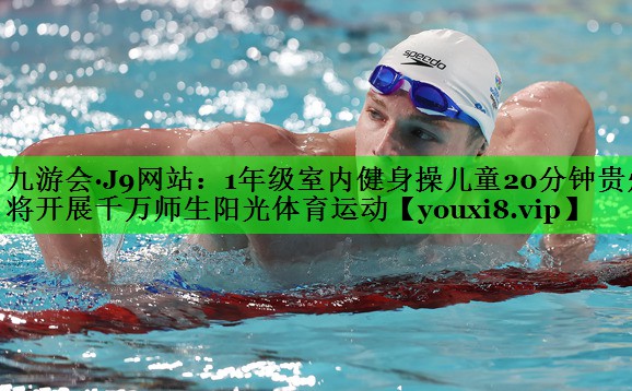 1年级室内健身操儿童20分钟贵州将开展千万师生阳光体育运动
