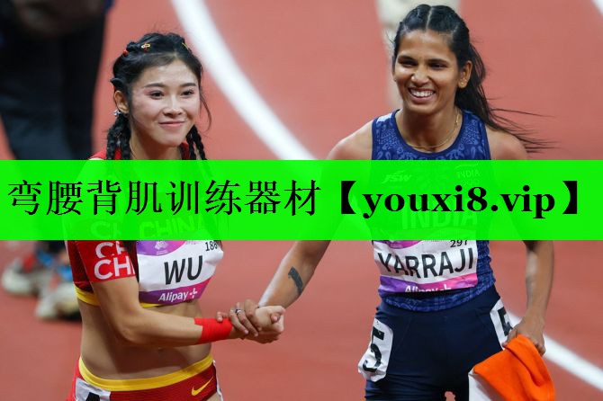 弯腰背肌训练器材