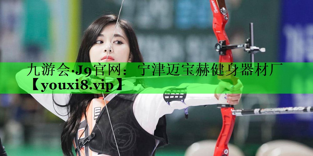 宁津迈宝赫健身器材厂
