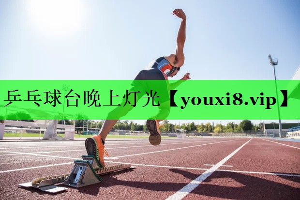 乒乓球台晚上灯光