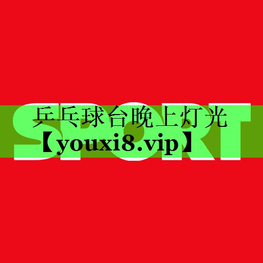 乒乓球台晚上灯光
