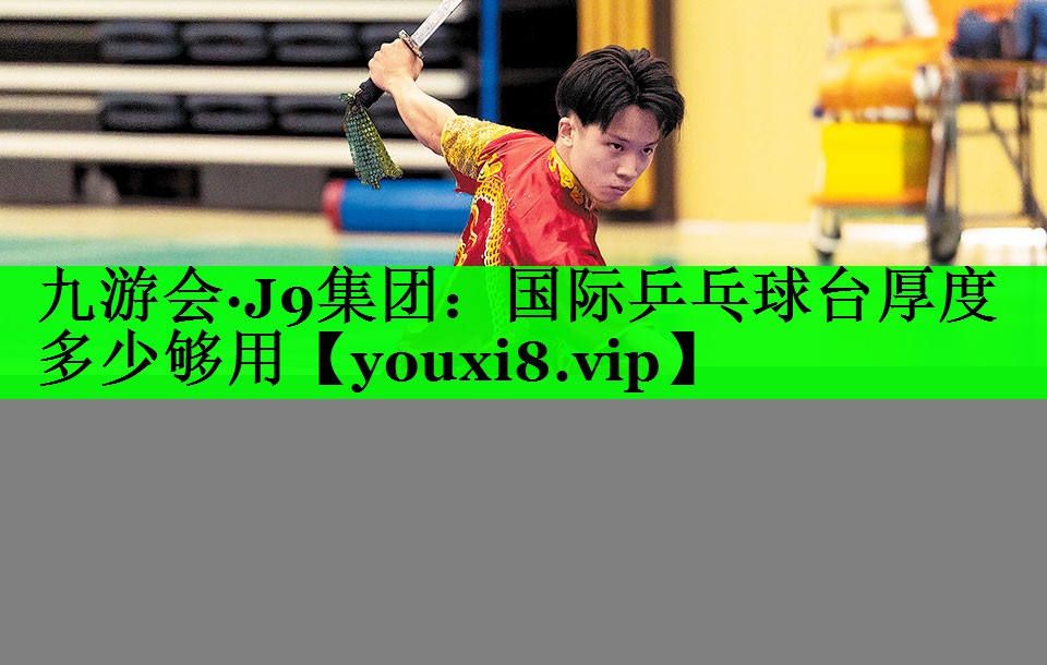 国际乒乓球台厚度多少够用