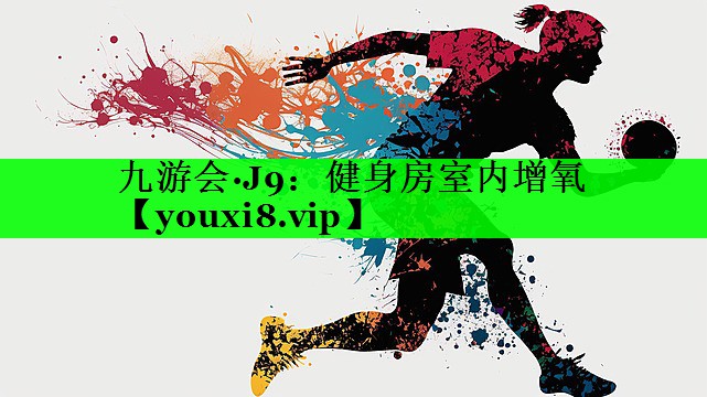 健身房室内增氧