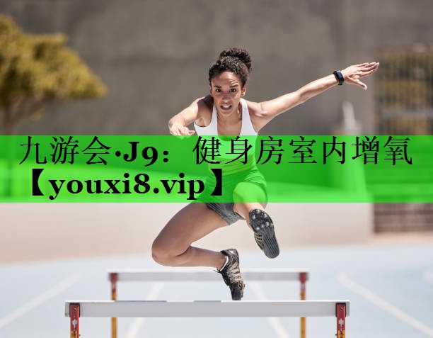 健身房室内增氧