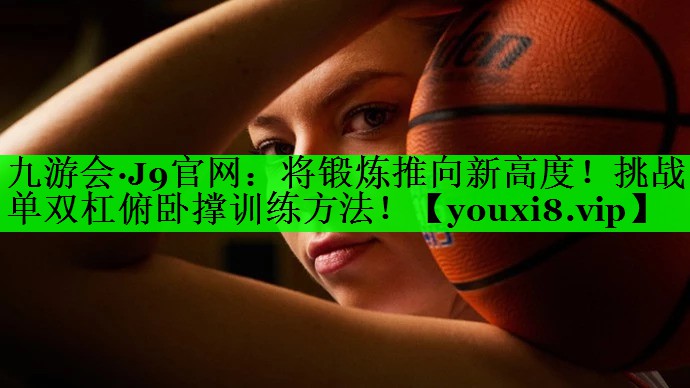 将锻炼推向新高度！挑战单双杠俯卧撑训练方法！