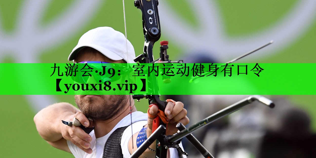 室内运动健身有口令