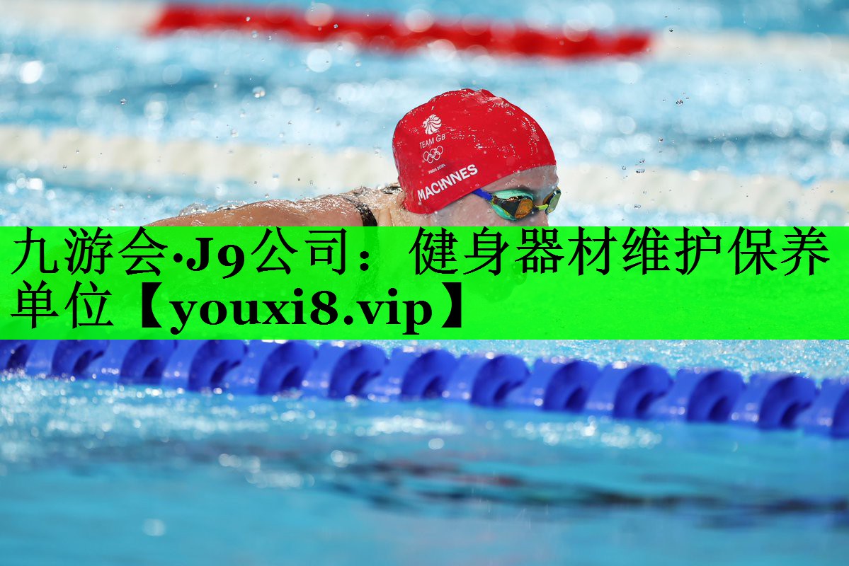 健身器材维护保养单位