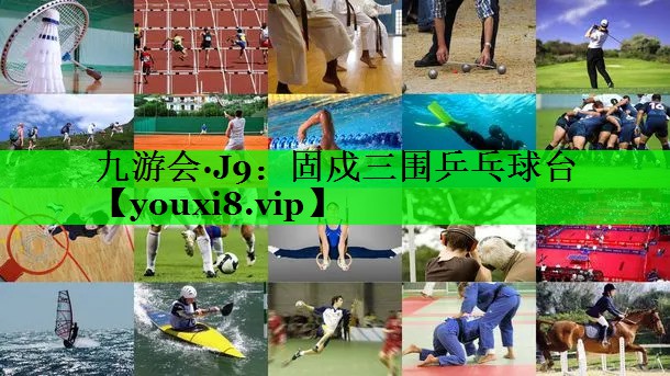 固戍三围乒乓球台