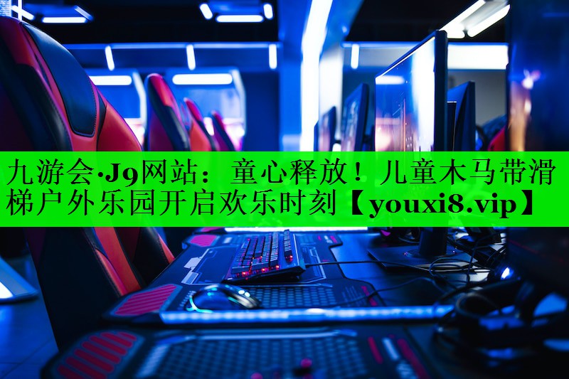 童心释放！儿童木马带滑梯户外乐园开启欢乐时刻