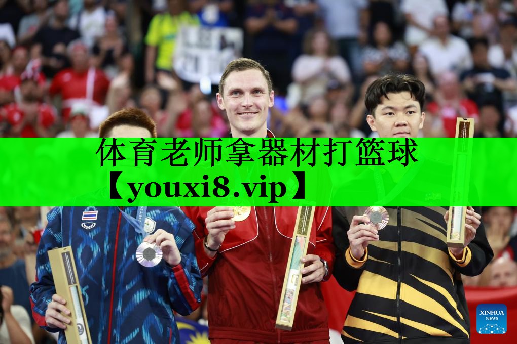 体育老师拿器材打篮球