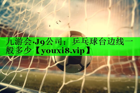 乒乓球台边线一般多少