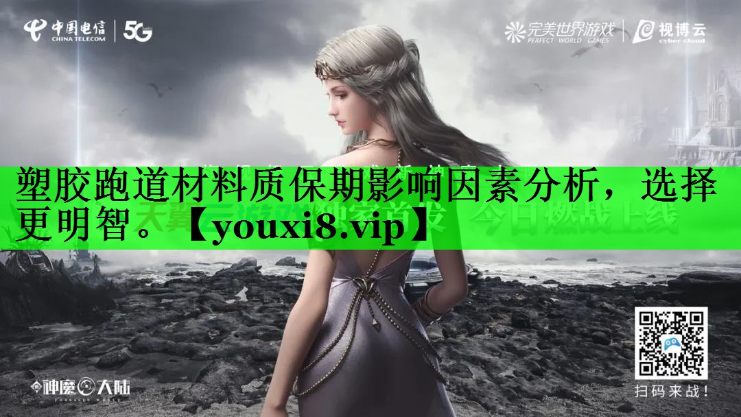 塑胶跑道材料质保期影响因素分析，选择更明智。