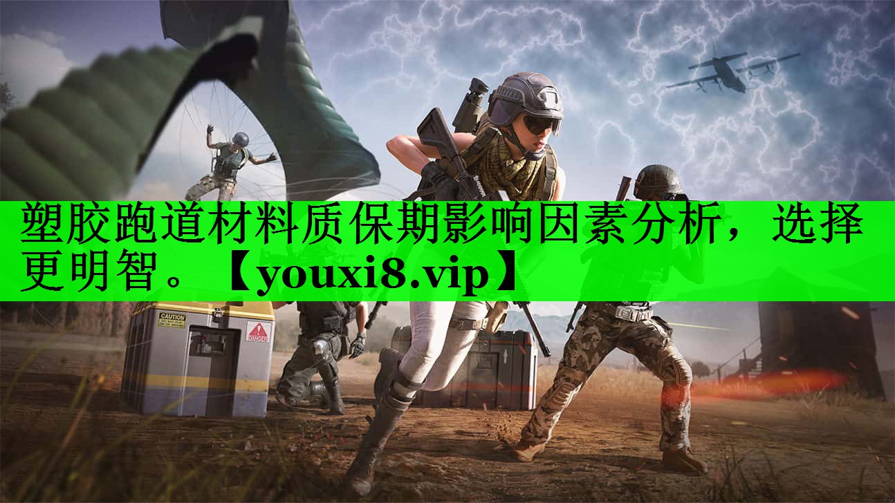 塑胶跑道材料质保期影响因素分析，选择更明智。