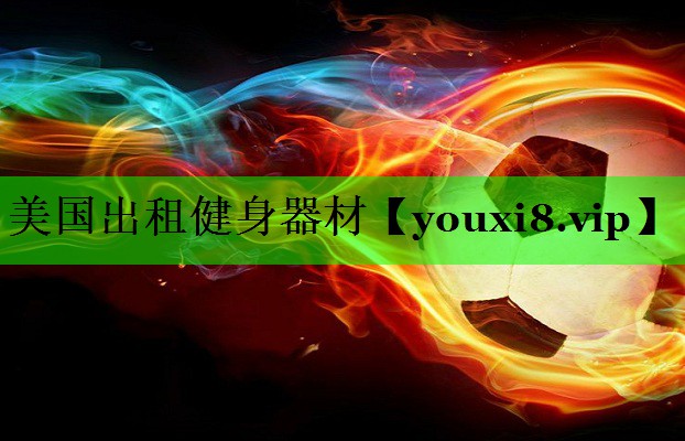 美国出租健身器材