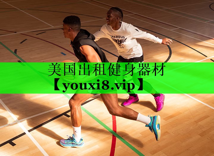 美国出租健身器材