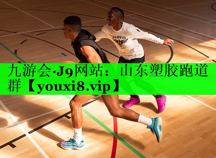 山东塑胶跑道群