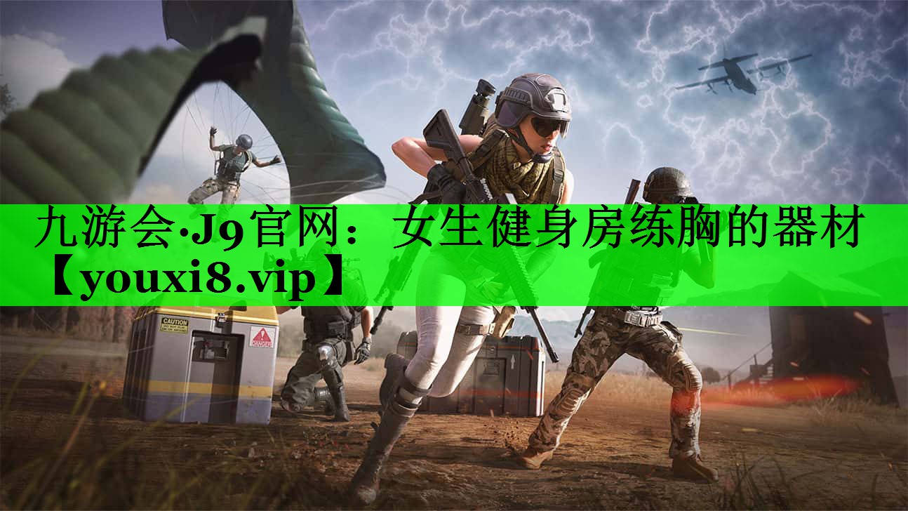女生健身房练胸的器材