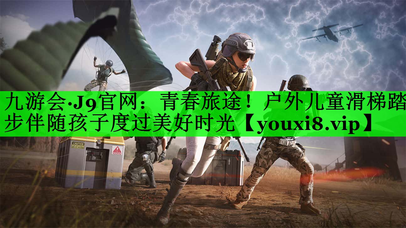 青春旅途！户外儿童滑梯踏步伴随孩子度过美好时光