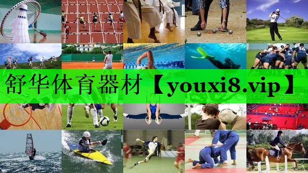 舒华体育器材