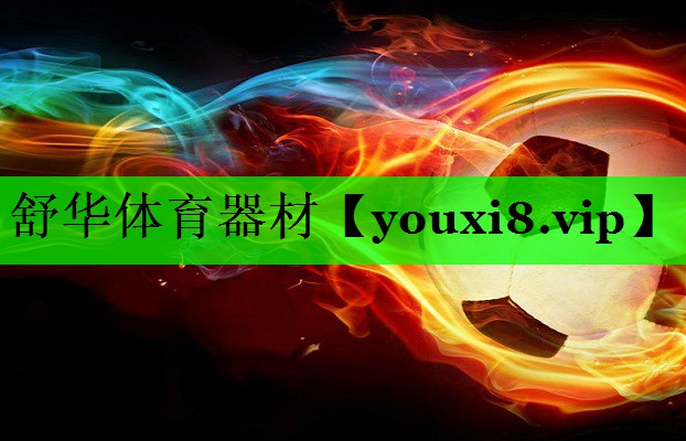 舒华体育器材