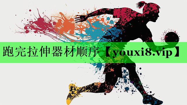 跑完拉伸器材顺序